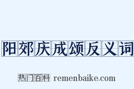 阳郊庆成颂反义词是什么意思的图片